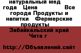 натуральный мед 2017года › Цена ­ 270-330 - Все города Продукты и напитки » Фермерские продукты   . Забайкальский край,Чита г.